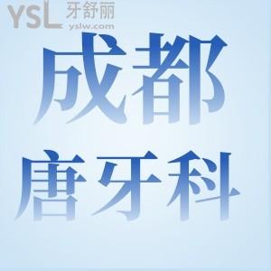 成都唐牙科怎么樣？川渝市民評(píng)價(jià)靠譜正規(guī)良心收費(fèi)！