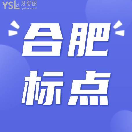 合肥標(biāo)點(diǎn)口腔醫(yī)院門(mén)診部收費(fèi)標(biāo)準(zhǔn)單公示，種植牙價(jià)目表不貴比較好