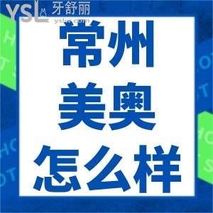 常州美奧口腔怎么樣 是正規(guī)醫(yī)院嗎？價(jià)格收費(fèi)貴不貴