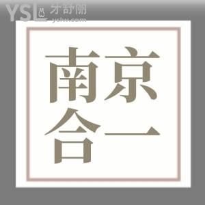 南京合一齒科口腔門診部怎么樣？各網(wǎng)友的真實反饋評價高