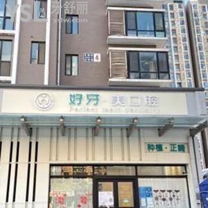 北京好牙美口腔醫(yī)院怎么樣?朝陽區(qū)顧客揭秘種植牙不貴靠譜