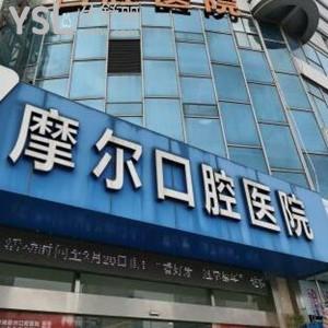 南通摩爾口腔醫(yī)院怎么樣,網(wǎng)評(píng)價(jià)目表技術(shù)好靠譜get上班時(shí)間