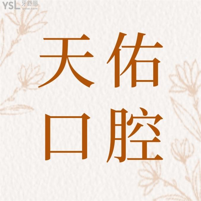 網(wǎng)評汕頭天佑醫(yī)院口腔科收費(fèi)標(biāo)準(zhǔn)出爐，牙齒矯正/種植牙價目表不貴便宜又好很nice！