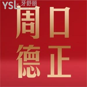 看到周口德政口腔有公益福利,做了2980的種植牙還是進(jìn)口的呢感覺不錯(cuò)