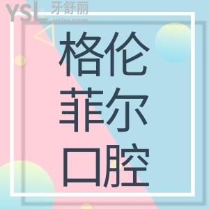 格倫菲爾口腔收費正規(guī)嗎 在深圳的全部地址和口碑怎么樣