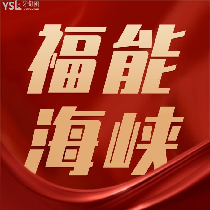 福州福能海峽口腔醫(yī)院收費標(biāo)準(zhǔn)更新至2024年,種植牙/牙齒矯正價格表不貴又好
