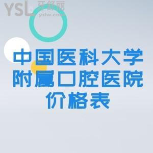 中國醫(yī)科大學附屬口腔醫(yī)院價格表有嗎？想做隱形矯正牙齒多少錢？