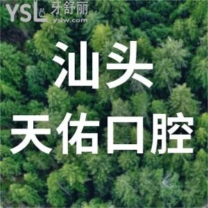 汕頭天佑醫(yī)院怎么樣?牙友一致認(rèn)可技術(shù)棒態(tài)度好收費(fèi)不貴!