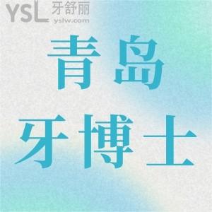 青島牙博士口腔門診部口碑怎么樣,患者評(píng)價(jià)收費(fèi)不貴且靠譜