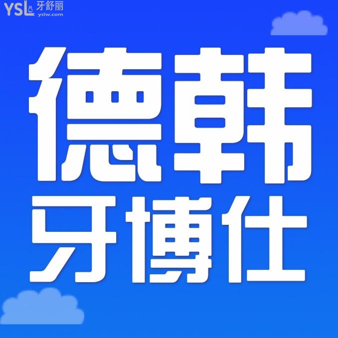 威海德韓牙博仕口腔醫(yī)院收費標準出爐,種植牙/牙齒矯正價目表便宜又好!
