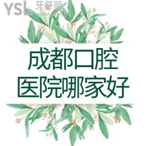 成都牙科醫(yī)院哪家好?牙友力薦布萊梅口腔醫(yī)院正規(guī)技術(shù)好口碑佳