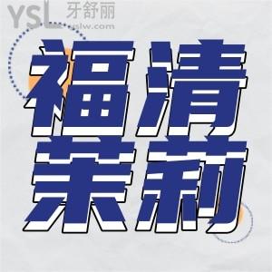 福清市茉莉口腔門診部地址在哪,福清茉莉口腔怎么樣正規(guī)嗎