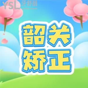 想問韶關(guān)帶牙套多少錢？不妨關(guān)注一下韶關(guān)矯正牙齒價格表