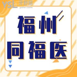 福州同福醫(yī)口腔門診部口碑怎么樣 具體地址 正規(guī)靠譜嗎