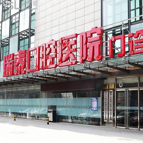 北京瑞泰口腔醫(yī)院北苑總院