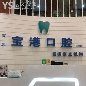 深圳寶港口腔門診部怎么樣,寶安區(qū)市民評(píng)價(jià)收費(fèi)技術(shù)好不好