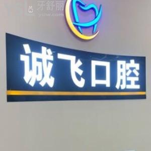 廣州誠(chéng)飛口腔怎么樣,南沙區(qū)顧客get是私立的門診部很靠譜