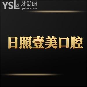 日照壹美口腔醫(yī)院怎么樣,種植牙價(jià)格貴嗎?能網(wǎng)上嗎