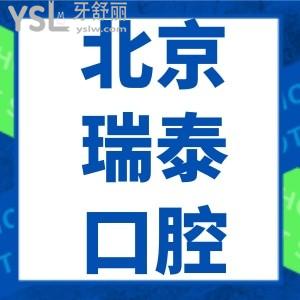 北京瑞泰口腔醫(yī)院北苑總院口碑怎么樣？真實(shí)測評正規(guī)不貴