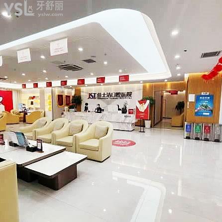 佳士潔口腔新區(qū)醫(yī)院