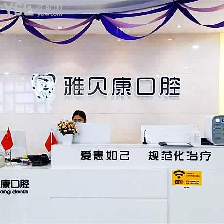 懷化雅貝康口腔醫(yī)院門診部