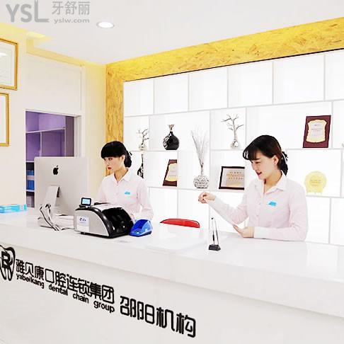 邵陽雅貝康口腔醫(yī)院