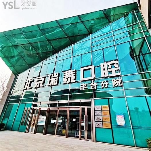 北京瑞泰口腔醫(yī)院
