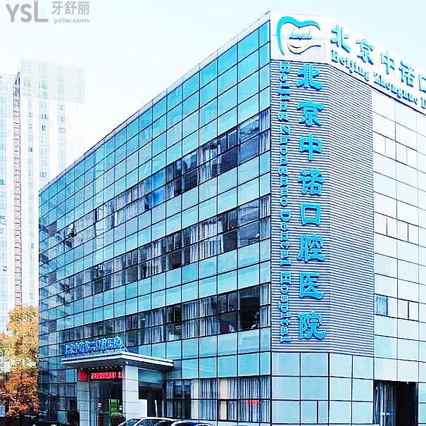 北京中諾第二口腔醫(yī)院