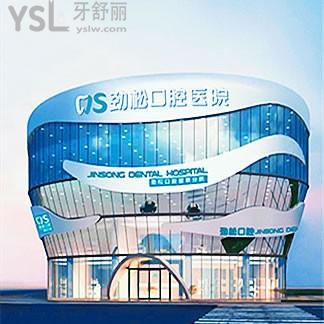 北京勁松口腔醫(yī)院方莊醫(yī)院