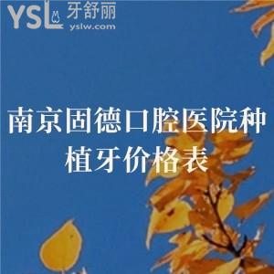 南京固德口腔醫(yī)院種植牙價格表已曝光!二級口腔,實(shí)力強(qiáng),種植牙實(shí)惠老年人都說好