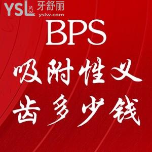 bps全口吸附性義齒價格多少錢？與普通活動義齒的區(qū)別大嗎？