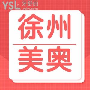 在徐州美奧口腔做種植牙后悔了,現(xiàn)在四周年活動(dòng)韓國(guó)進(jìn)口種植牙4680