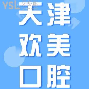 天津河?xùn)|歡美口腔門診部怎么樣？網(wǎng)評(píng)正規(guī)靠譜便宜技術(shù)好