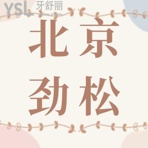 北京勁松口腔醫(yī)院口碑怎么樣 正規(guī)不坑人附 具體地址