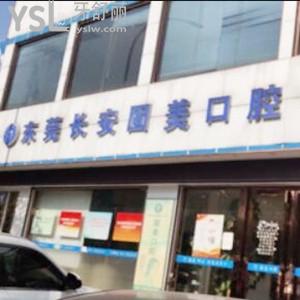 東莞長(zhǎng)安固美口腔門診部怎么樣,get價(jià)格貴不貴營(yíng)業(yè)時(shí)間