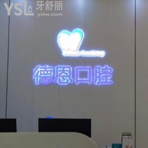 南昌德恩口腔怎么樣,牙齒矯正中心如何貴嗎是國內(nèi)連鎖店嗎