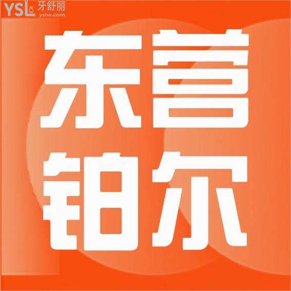 鉑爾口腔醫(yī)院門診部收費價目表更新，種植牙價格標準不高不貴東營牙科醫(yī)院好又便宜典范