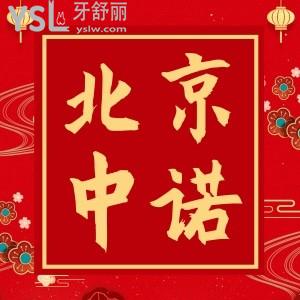 北京中諾口腔醫(yī)院怎么樣,患者評(píng)價(jià)如何收費(fèi)標(biāo)準(zhǔn)詳情