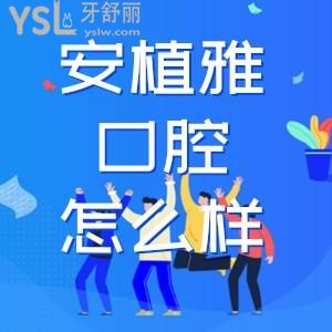 安植雅口腔是南昌比較好的牙科醫(yī)院嗎 資質(zhì)和口碑怎么樣