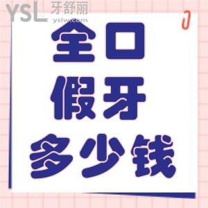 老人做全口假牙托是樹脂的好還是金屬好？做一口假牙多少錢？