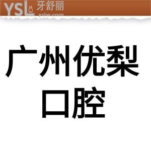 廣州優(yōu)梨口腔醫(yī)院怎么樣,get美牙無騙局正規(guī)地址在天河區(qū)