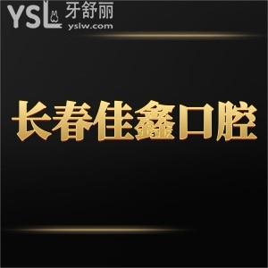 長(zhǎng)春南關(guān)區(qū)佳鑫口腔門診部怎么樣,價(jià)格表貴嗎醫(yī)生技術(shù)正規(guī)