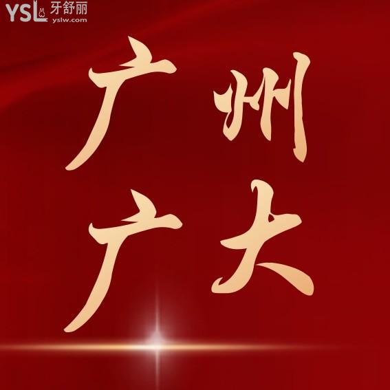 廣州廣大口腔醫(yī)院價(jià)目表更新至2024年!種植牙/矯正收費(fèi)標(biāo)準(zhǔn)秒懂廣大口腔是否黑心