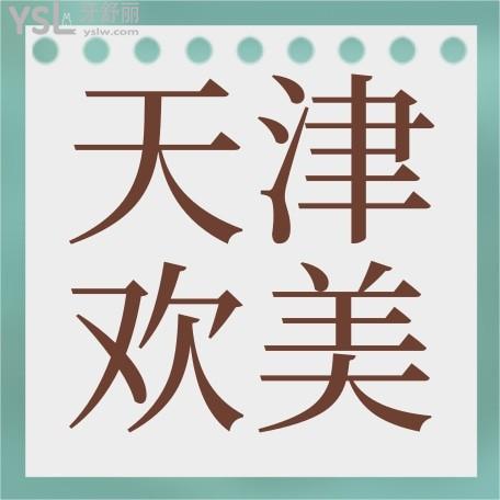天津歡美口腔門診收費(fèi)標(biāo)準(zhǔn)揭曉，補(bǔ)牙/鑲牙/修復(fù)價目表不貴便宜又好實(shí)惠