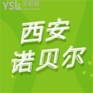 西安諾貝爾口腔地址在哪,正規(guī)靠譜嗎種植牙怎么樣