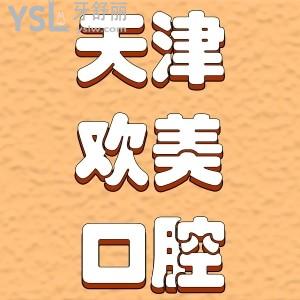 天津歡美口腔醫(yī)院怎么樣？內(nèi)附歡美牙科醫(yī)院收費(fèi)價目表