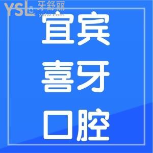 宜賓牙科哪家好又便宜？翠屏區(qū)喜牙口腔來報(bào)道，喜牙口腔收費(fèi)價(jià)目表曝光