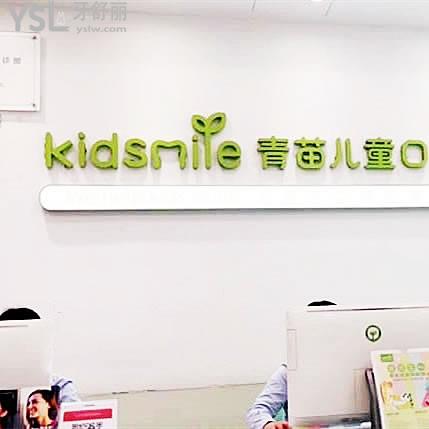 深圳青苗兒童口腔門診部