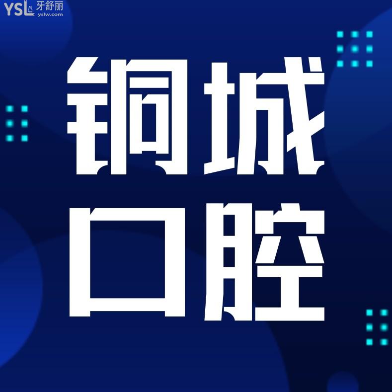 貴溪銅城口腔醫(yī)院收費(fèi)標(biāo)準(zhǔn)單公示，種植牙/正畸價(jià)目表秒懂貴溪牙科哪家好還便宜實(shí)惠！
