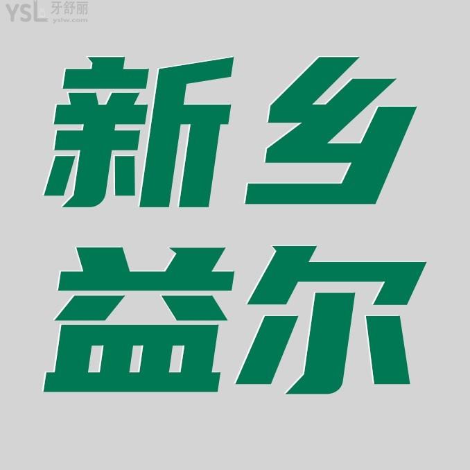 新鄉(xiāng)益爾口腔醫(yī)院門診部收費標準公開，種植牙/牙齒矯正價目表不貴便宜實惠